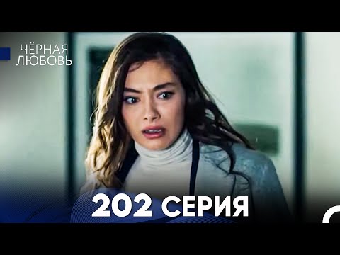 Видео: Черная Любовь 202 Серия (Русский Дубляж) - FULL HD