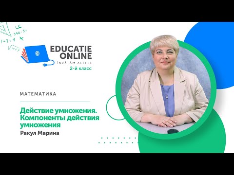 Видео: Математика, 2-й класс, Действие умножения. Компоненты действия умножения