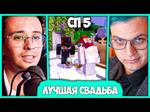 Видео: [ #58 ] Первая Свадьба на #СП5 - Пятёрка и Слава Марлоу стали Шеф-Поварами