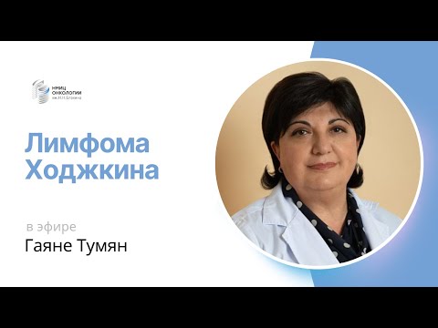 Видео: ЛИМФОМА ХОДЖКИНА #ПРЯМОЙЭФИРБЛОХИНА