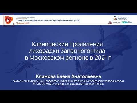 Видео: Клинические проявления лихорадки Западного Нила в Московском регионе в 2021 г.