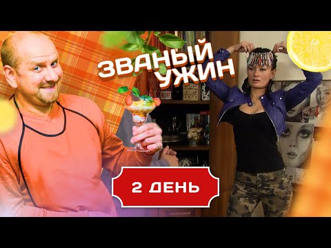Видео: ЗВАНЫЙ УЖИН. ЗНОЙНАЯ ЖЕНЩИНА. ДЕНЬ 2