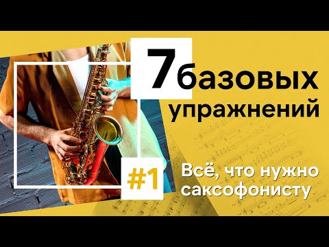 Видео: 🎷 База для роста: 7 упражнений, которые делают все саксофонисты