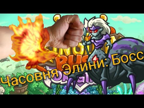 Видео: KINGDOM RUSH ORIGINS НА АНДРОИД| ПРОХОЖДЕНИЕ| ЧАСОВНЯ ЭЛИНИ - БОСС