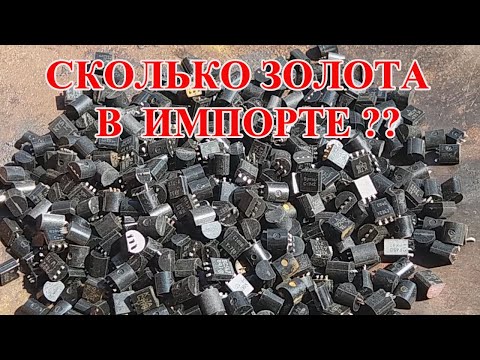 Видео: ПОИСК ЗОЛОТА В ТРАНЗИСТОРАХ?? 570 штук ИМПОРТ 2023г!