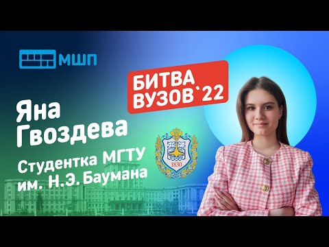 Видео: Битва вузов 2022 — студентка МГТУ им. Баумана — Яна Гвоздева