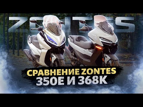 Видео: ZONTES / Сравнение моделей 350E и 368K