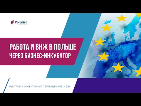 Видео: Работа и ВНЖ через бизнес-инкубатор в Польше / ЕС