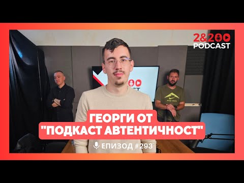 Видео: 2&200 podcast: Георги от "Подкаст Автентичност" (еп.293)