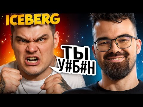 Видео: ПРОшник СГОРЕЛ НА ТУРНИРЕ 🔥 Травоман VS Iceberg Дота 2