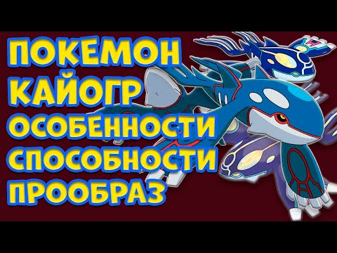Видео: ЛЕГЕНДАРНЫЙ ПОКЕМОН КАЙОГР  ОСОБЕННОСТИ, СПОСОБНОСТИ, ПРООБРАЗ