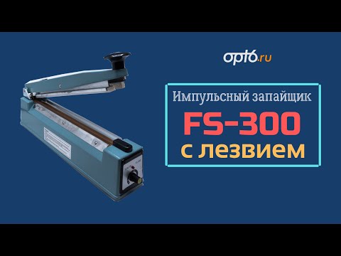 Видео: Полный обзор на Импульсный запайщик FS-300C, с лезвием. Для спайки пакетов