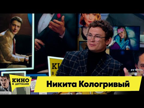 Видео: Никита Кологривый | Кино в деталях 25.10.2022