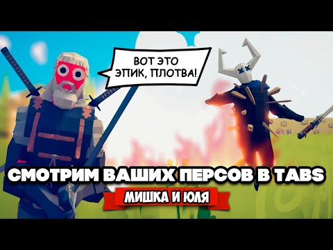 Видео: Totally Accurate Battle Simulator - Самый Мощный Юнит в TABS, ВАШИ ГЕРОИ в ТАБС