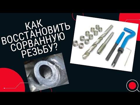 Видео: КАК ВОССТАНОВИТЬ СОРВАННУЮ РЕЗЬБУ В КАРТЕРЕ ДВИГАТЕЛЯ.