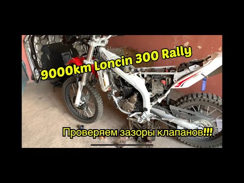 Видео: 9000 km Loncin 300 rally проверяем зазоры клапанов