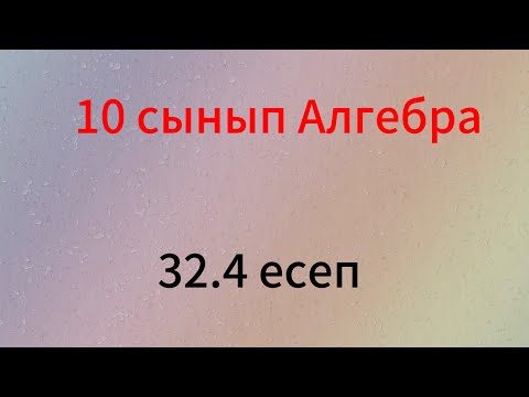 Видео: 32.4 есеп 10 сынып Алгебра