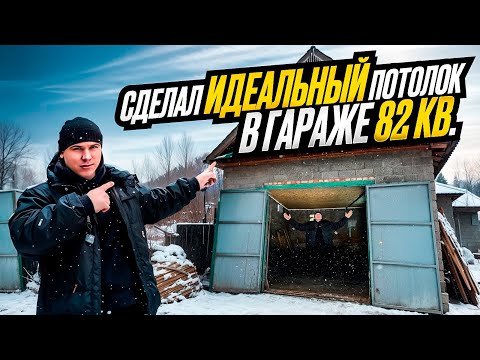 Видео: ТРЁХКОМНАТНЫЙ ГАРАЖ МЕЧТЫ  ВЫПРЯМИЛ ПРОВИСШИЕ ПОТОЛОЧНЫЕ БАЛКИ И ЗАШИЛ НОВЫЙ ИДЕАЛЬНЫЙ ПОТЛОК