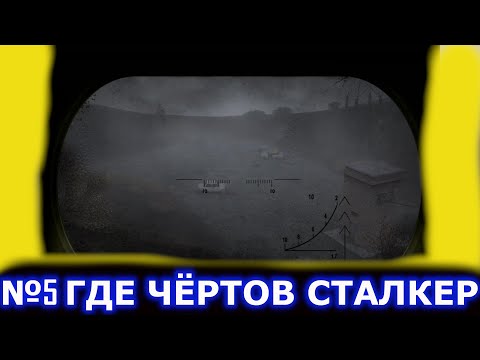 Видео: S.T.A.L.K.E.R: Тернистый путь - Где чертов сталкер №5