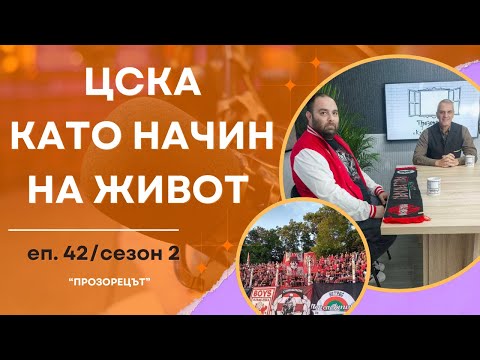 Видео: ЦСКА като начин на живот - Прозорецът / еп.42 / сезон 2