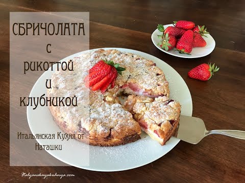 Видео: великолепная🎂СБРИЧОЛАТА С🍓КЛУБНИКОЙ И РИКОТТОЙ 💖💖#ИТАЛЬЯНСКАЯ_КУХНЯ💖