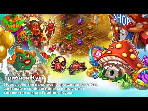 Видео: Hustle Castle | тесты грибной фермы 