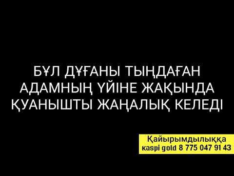 Видео: Үйіңізге қуанышты хабар келеді қосып қойыңыз 3)78