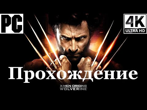 Видео: X-Men Origins: Wolverine | Полное прохождение с комментарием | Полностью на Русском | PC - [4K/60]