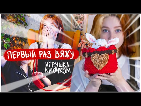 Видео: Впервые ВЯЖУ крючком 🧶  блоггеры ЗАСТАВИЛИ меня НАУЧИТЬСЯ вязать