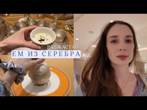 Видео: Как едят миллионеры Индии: обед из серебра | Раджастан