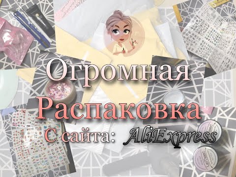 Видео: Огромная распаковка с сайта AliExpress. Товары для маникюра и не только