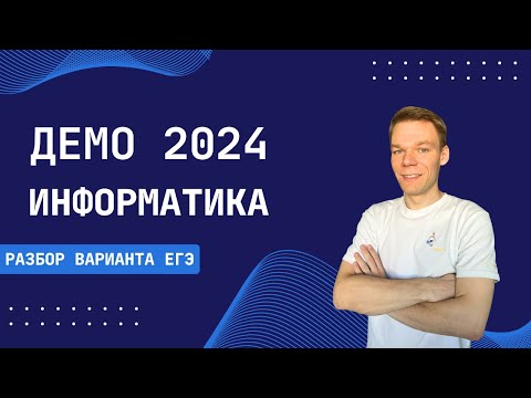 Видео: Полный Разбор Демоверсии ЕГЭ по Информатике 2024