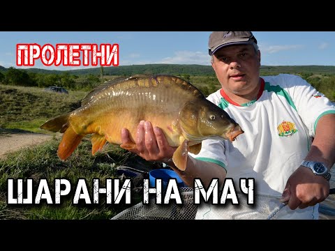 Видео: Пролетен риболов на МАЧ край Пъстрово /Зад кадър...