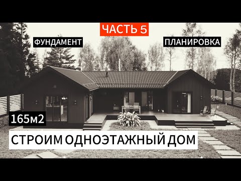 Видео: Строим П-образный дом 165м2. С Чем столкнулись на начальном этапе.