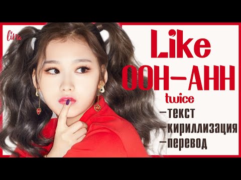 Видео: TWICE – Like OOH-AHH (Текст/Кириллизация/Перевод) | lira