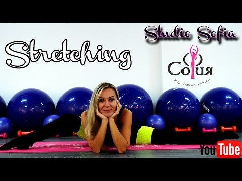 Видео: Stretching за начинаещи. Студио СОФИЯ (Бургас). Загрявка за стречинг