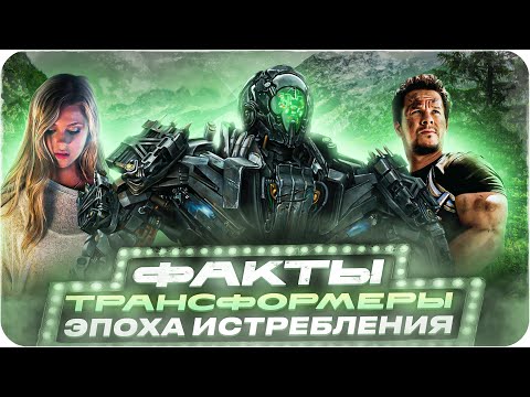 Видео: Трансформеры: Эпоха истребления — интересные факты | Самые интересные факты о фильме