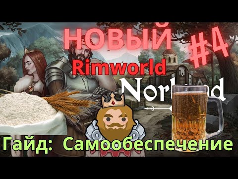 Видео: Гайд Norland | Самообеспечение, приоритеты, нехватка храмов и отнятие лорда навсегда