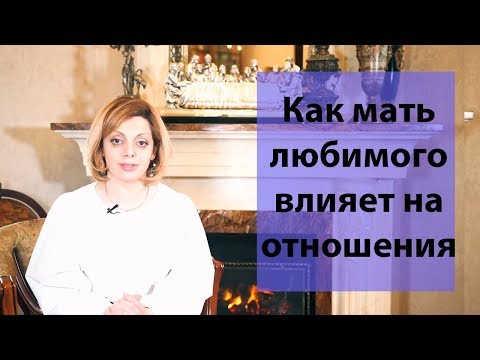 Видео: Мать и сын Психология отношений. Как наладить отношения со свекровью Советы психолога