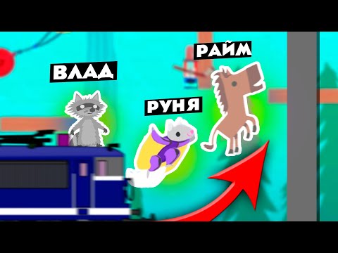 Видео: 😈 ДРУЗЬЯ опять НЕНАВИДЯТ меня (Райм, Руня)