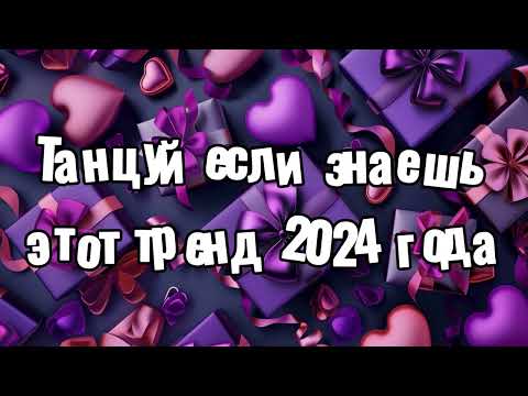 Видео: Танцуй если знаешь этот тренд 2024 года