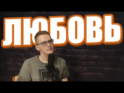Видео: Любовь // Стендап подкаст Патология юмора