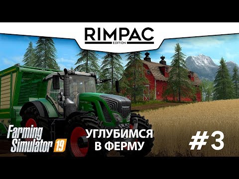 Видео: Farming Simulator 2019 _ #3 _ Первая прибыль!