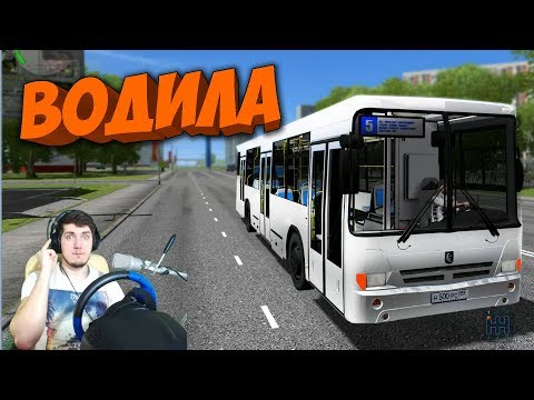 Видео: РАБОТАЮ ВОДИТЕЛЕМ АВТОБУСА - CITY CAR DRIVING + РУЛЬ