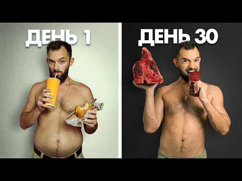 Видео: Я Ел ТОЛЬКО МЯСО 30 Дней - Вот Что Произошло