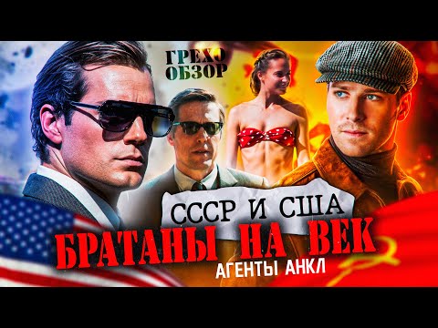 Видео: Обзор Агенты А.Н.К.Л.  (Грехо Трэш  от Кинокоса)