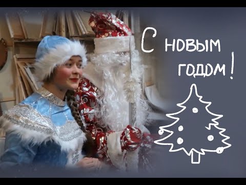 Видео: Дед мороз И снегурочка поздравляют студентов Академии Живописи Ваяния и Зодчества Ильи Глазунова