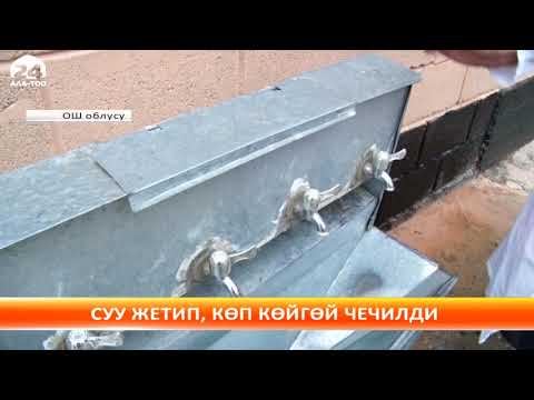 Видео: Кара-Суунун Ак-Таш айылы таза суу менен камсыздалды