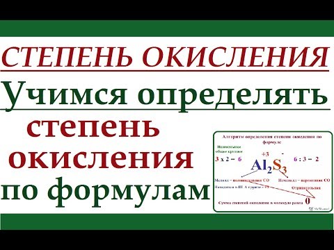 Видео: Степень окисления. Учимся определять степень окисления по формулам.