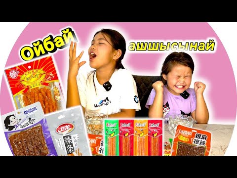 Видео: 😳АШШЫ ЛАТИОЛАРДЫҢ ДӘМІН КӨРДІК😱ЖАМАН АШТЫ ЕКЕН😝ТІЛІМІЗ ОЙЫЛЫП ҚАЛДЫ😛😳